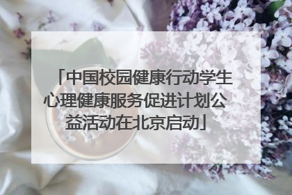 中国校园健康行动学生心理健康服务促进计划公益活动在北京启动