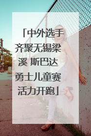 中外选手齐聚无锡梁溪 斯巴达勇士儿童赛活力开跑