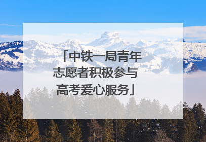 中铁一局青年志愿者积极参与高考爱心服务