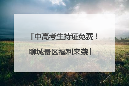 中高考生持证免费！聊城景区福利来袭