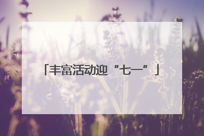 丰富活动迎“七一”