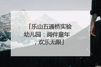 乐山五通桥实验幼儿园：阅伴童年，欢乐无限