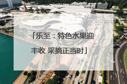 乐至：特色水果迎丰收 采摘正当时