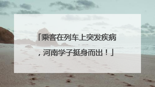 乘客在列车上突发疾病，河南学子挺身而出！