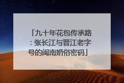 九十年花包传承路：张长江与晋江老字号的闽南婚俗密码