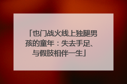 也门战火线上独腿男孩的童年：失去手足、与假肢相伴一生