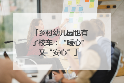 乡村幼儿园也有了校车：“暖心”又“安心”