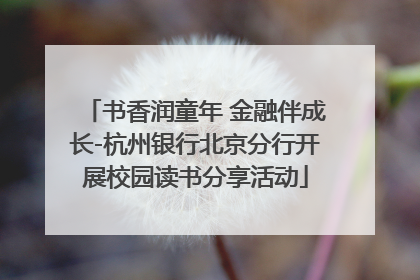 书香润童年 金融伴成长-杭州银行北京分行开展校园读书分享活动