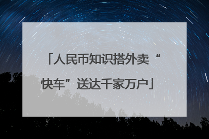 人民币知识搭外卖“快车”送达千家万户