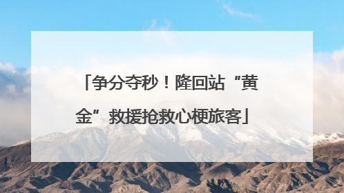 争分夺秒！隆回站“黄金”救援抢救心梗旅客