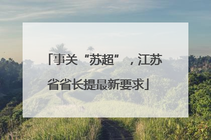 事关“苏超”，江苏省省长提最新要求