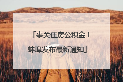 事关住房公积金！蚌埠发布最新通知