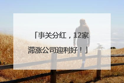 事关分红，12家滞涨公司迎利好！