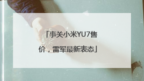 事关小米YU7售价，雷军最新表态