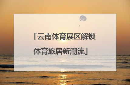 云南体育展区解锁体育旅居新潮流