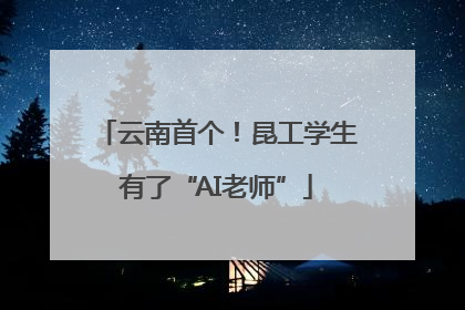 云南首个！昆工学生有了“AI老师”