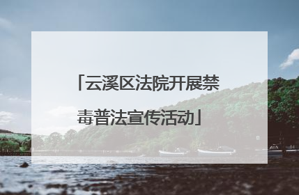 云溪区法院开展禁毒普法宣传活动
