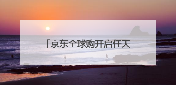 京东全球购开启任天堂官方货源Switch2预售：全球同价 6月5日首批发货