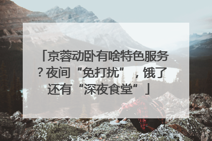 京蓉动卧有啥特色服务？夜间“免打扰”，饿了还有“深夜食堂”