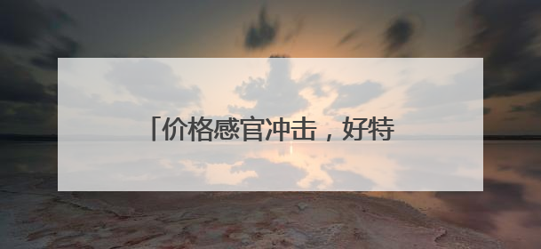 价格感官冲击，好特卖加盟带来全新优势