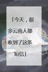 今天，很多云南人都收到了这条短信