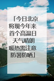 今日北京将现今年来首个高温日 天气晴朗暖热需注意防暑防晒