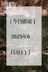 今日辟谣（2025年6月3日）