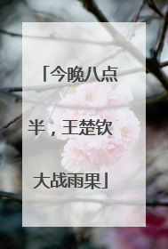 今晚八点半，王楚钦大战雨果