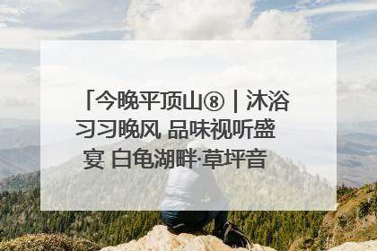 今晚平顶山⑧｜沐浴习习晚风 品味视听盛宴 白龟湖畔·草坪音乐会激情上演