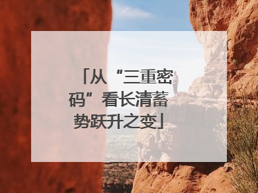 从“三重密码”看长清蓄势跃升之变