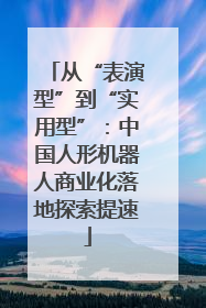 从“表演型”到“实用型”：中国人形机器人商业化落地探索提速