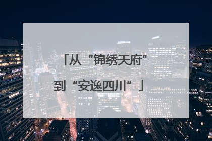 从“锦绣天府”到“安逸四川”