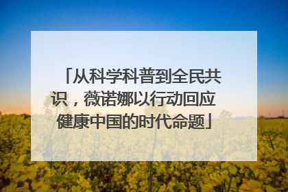 从科学科普到全民共识，薇诺娜以行动回应健康中国的时代命题