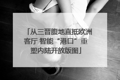 从三晋腹地直抵欧洲客厅 智能“港口”重塑内陆开放版图
