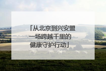 从北京到兴安盟 一场跨越千里的健康守护行动