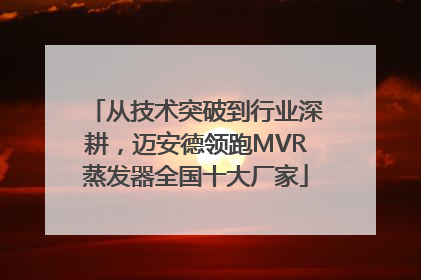 从技术突破到行业深耕，迈安德领跑MVR蒸发器全国十大厂家
