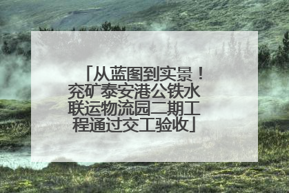 从蓝图到实景！兖矿泰安港公铁水联运物流园二期工程通过交工验收