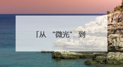 从 “微光” 到 “热潮”：槐荫拥军的 N 种打开方式