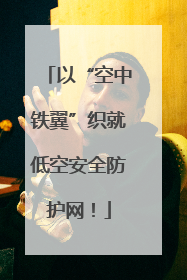 以“空中铁翼”织就低空安全防护网！