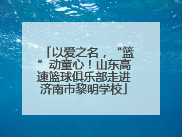 以爱之名，“篮”动童心！山东高速篮球俱乐部走进济南市黎明学校