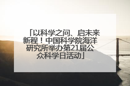 以科学之问、启未来新程！中国科学院海洋研究所举办第21届公众科学日活动