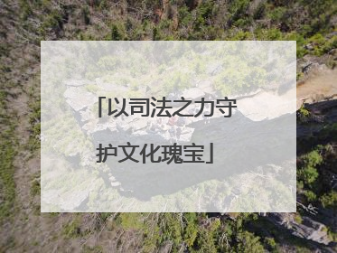 以司法之力守护文化瑰宝