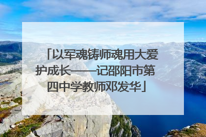 以军魂铸师魂用大爱护成长——记邵阳市第四中学教师邓发华
