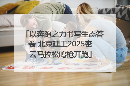 以奔跑之力书写生态答卷 北京建工2025密云马拉松鸣枪开跑