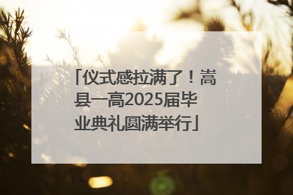 仪式感拉满了！嵩县一高2025届毕业典礼圆满举行