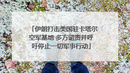 伊朗打击美国驻卡塔尔空军基地 多方谴责并呼吁停止一切军事行动