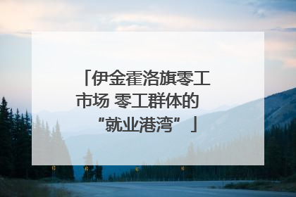 伊金霍洛旗零工市场 零工群体的“就业港湾”