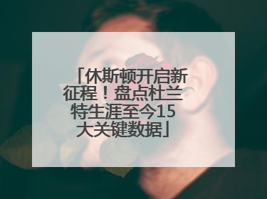 休斯顿开启新征程！盘点杜兰特生涯至今15大关键数据
