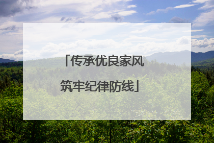 传承优良家风 筑牢纪律防线