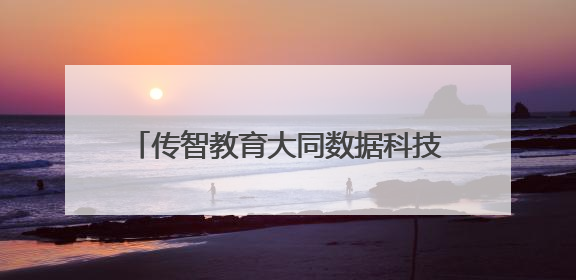 传智教育大同数据科技职业学院正式揭牌，打造山西数字人才新高地